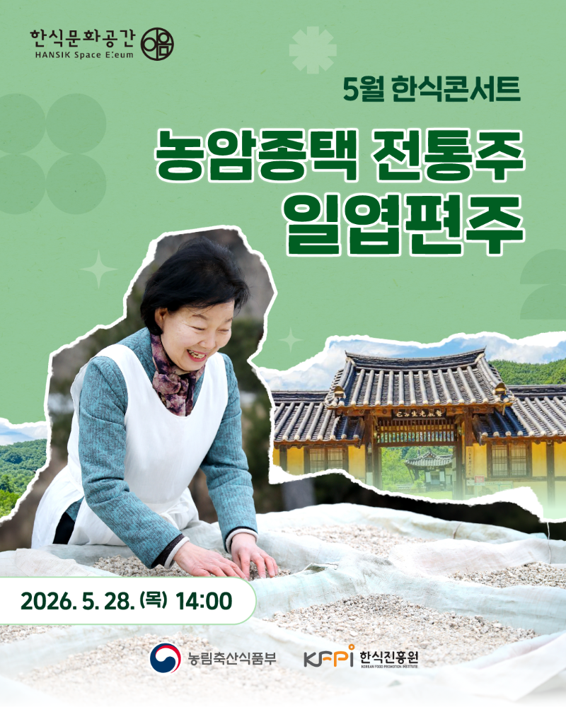 한식진흥원 5월 한식콘서트 농암종택 전통주 일엽편주 (5. 28.)