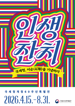 국립조세박물관, 국세청 60주년 특별전 개관 (4. 15.~8. 31.)