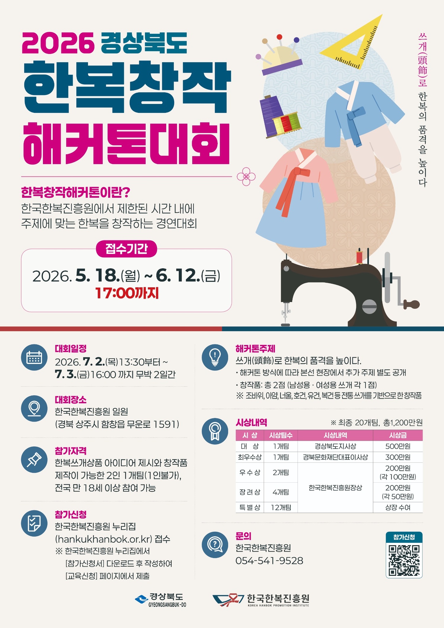2026 경상북도 한복창작 해커톤대회 (7. 2.~7. 3.)