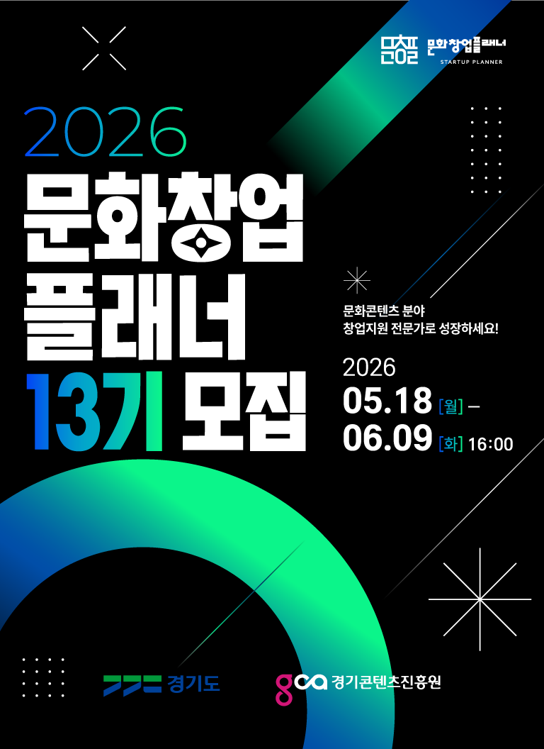 [경기콘텐츠진흥원] 2026 문화창업플래너 13기 모집 공고 (5. 18.~6. 9.)