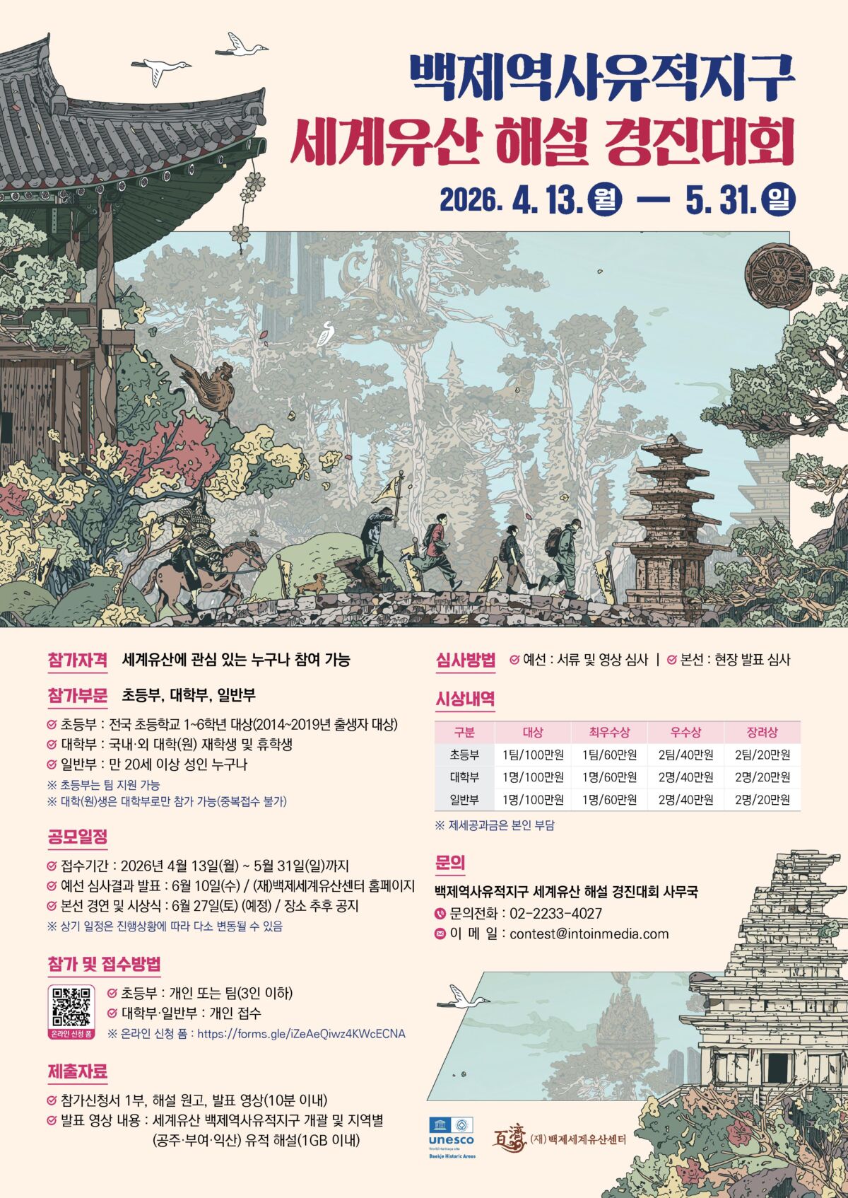 [백제세계유산센터] 백제역사유적지구 세계유산 해설 경진대회 (~5. 31.)