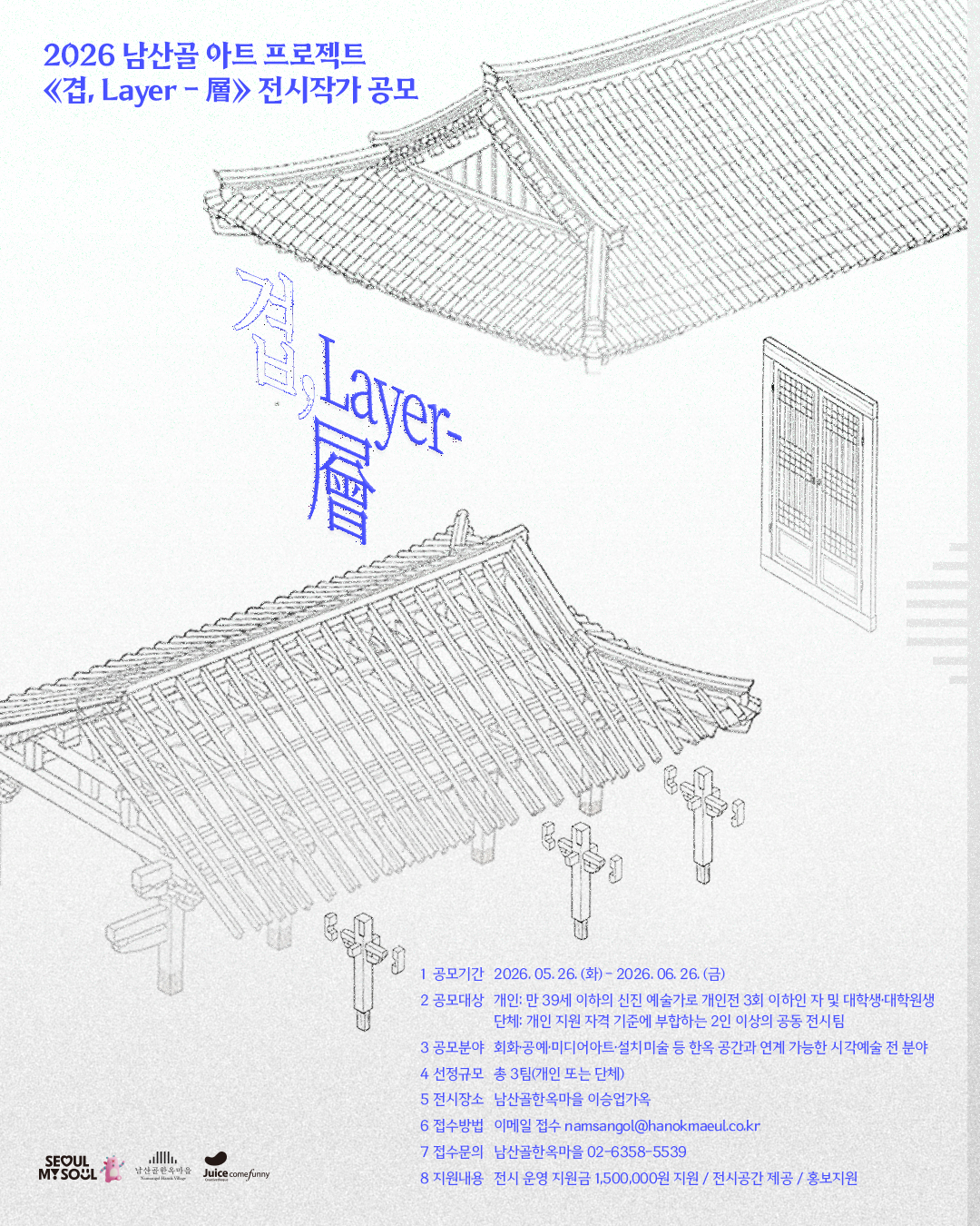[전시 공모] 2026 남산골 아트 프로젝트 <겹, Layer-層> (5. 26.~6. 26.)