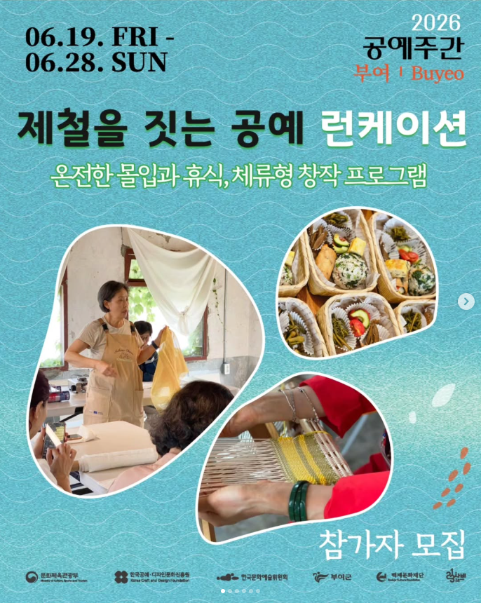 (부여) 제철을 짓는 공예 런케이션 참가자 모집 (2026 공예주간 : 6. 19.~6. 28.)