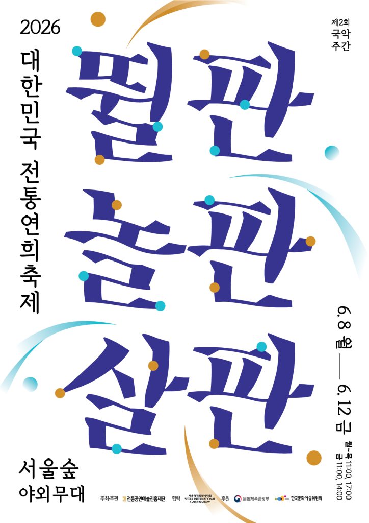 2026 대한민국 전통연희축제 <뛸판, 살판, 놀판> (6. 8.~6. 12.)