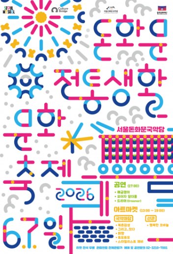 2026 돈화문 전통생활문화축제 (6. 7.)