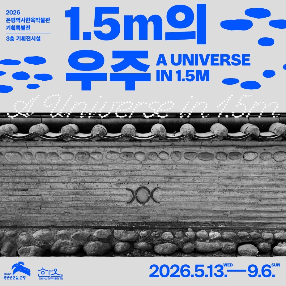 은평역사한옥박물관 기획특별전 <1.5m의 우주> (5. 13.~9. 6.)
