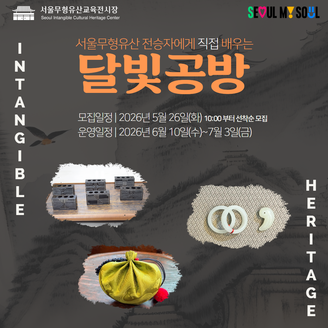 [서울무형유산교육전시장] 2026년 달빛공방 모집 안내 (6. 10.~7. 3.)