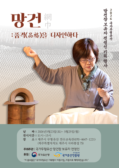 <2026 전승자 주관 기획행사> 망건: 품격(品格)을 디자인하다 (5. 23.~5. 25.)