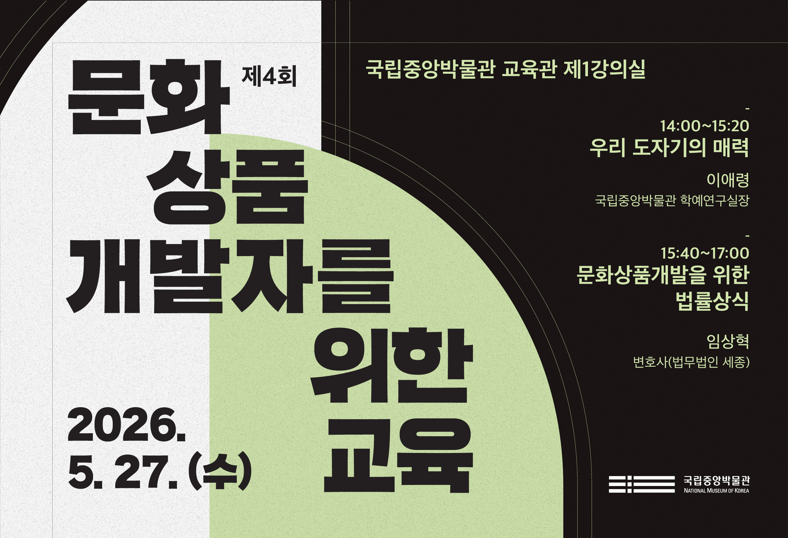 제4회 국립중앙박물관 문화 상품 개발자를 위한 교육 (5. 27.)