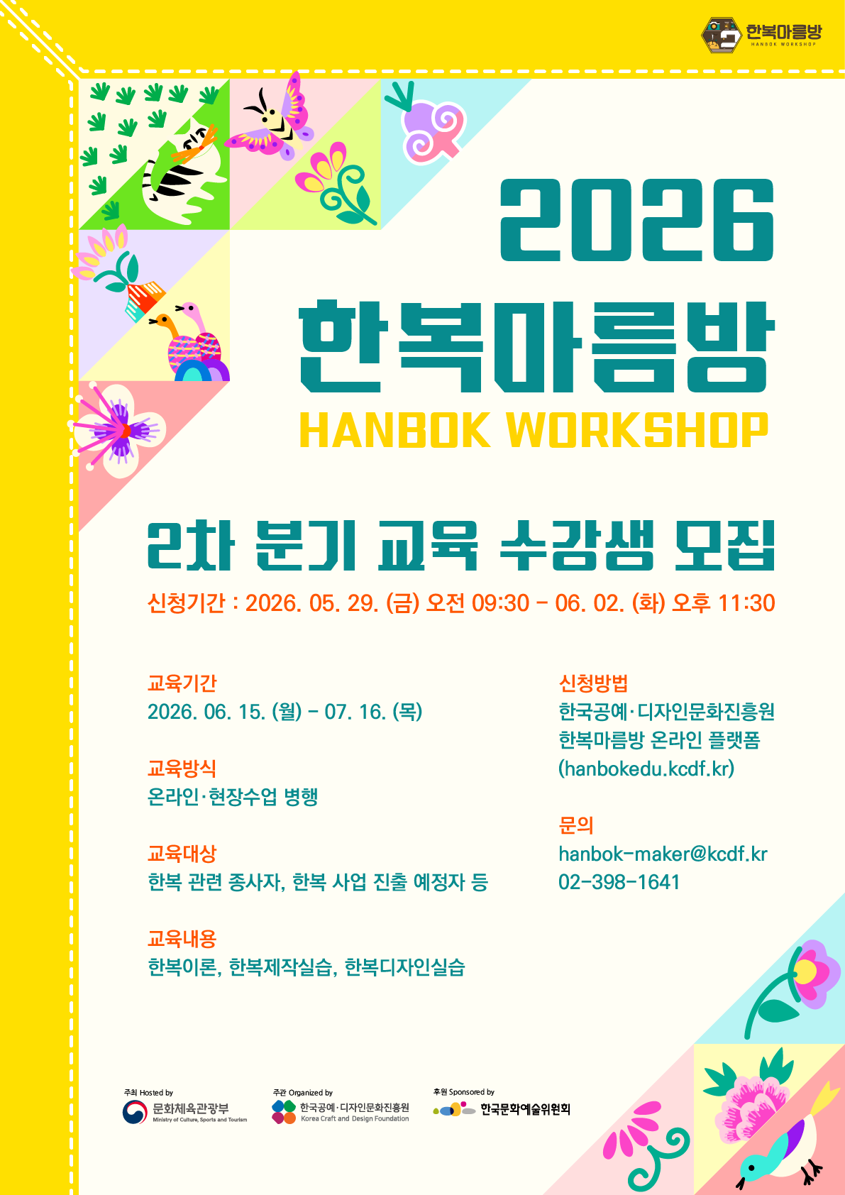 2026년 한복마름방 <2차 분기 교육 수강생 모집> 공고 (5. 29.~6. 2.)