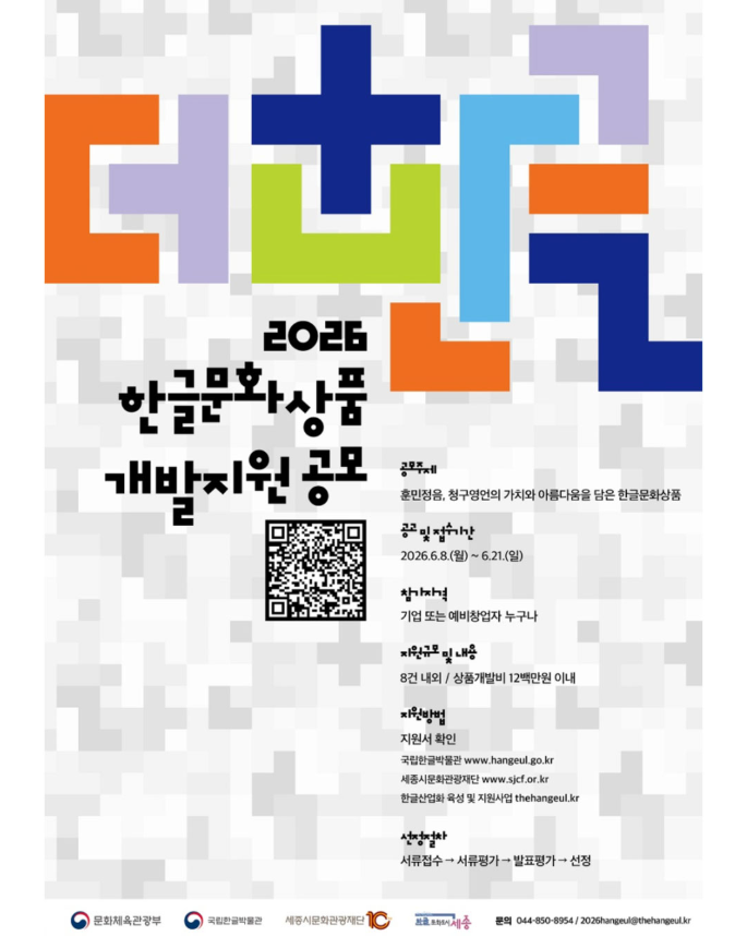한글문화상품 개발지원 공모 (6. 8.~6. 21.)