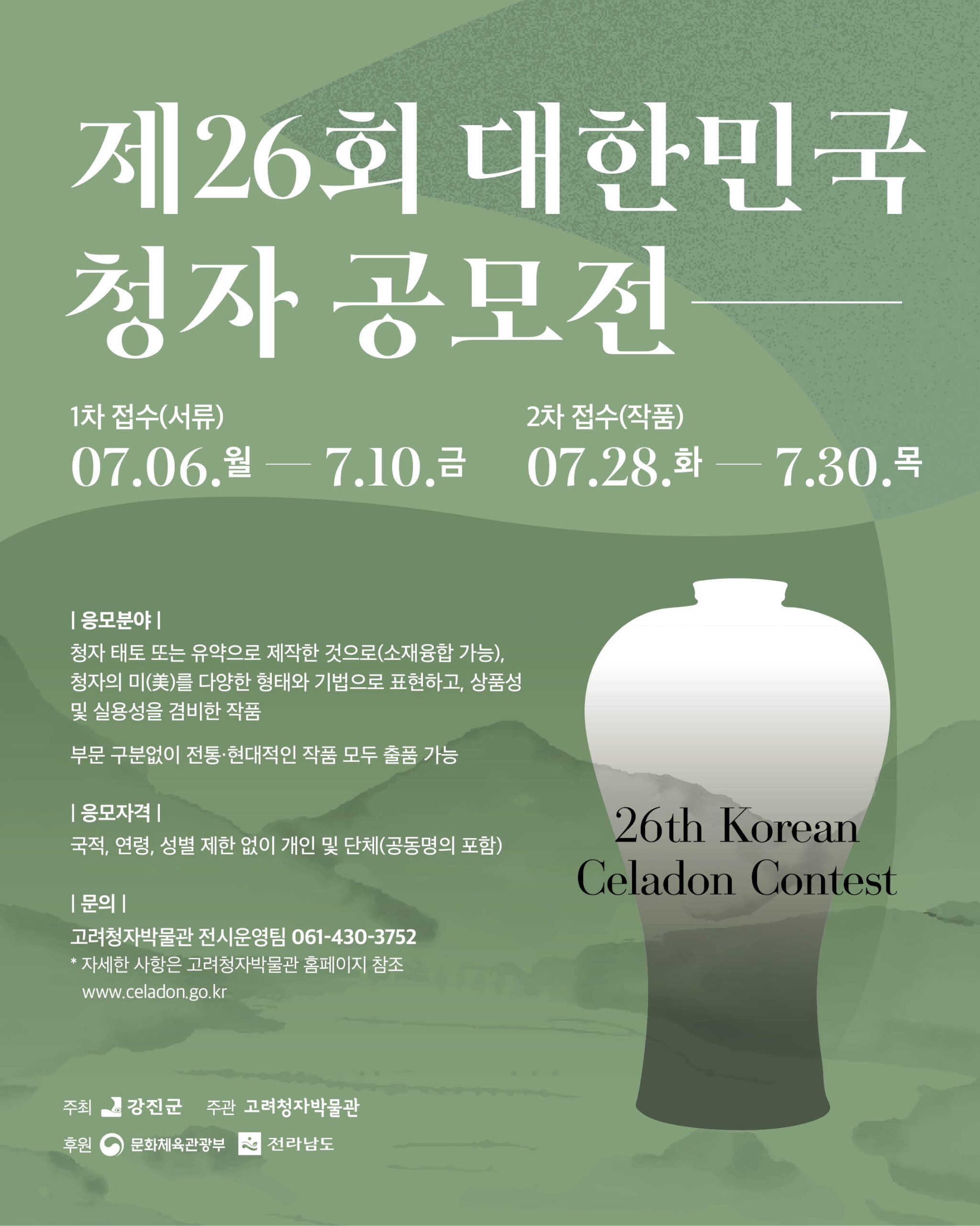 제26회 대한민국 청자공모전 공모요강 (7. 6.~7. 10.)