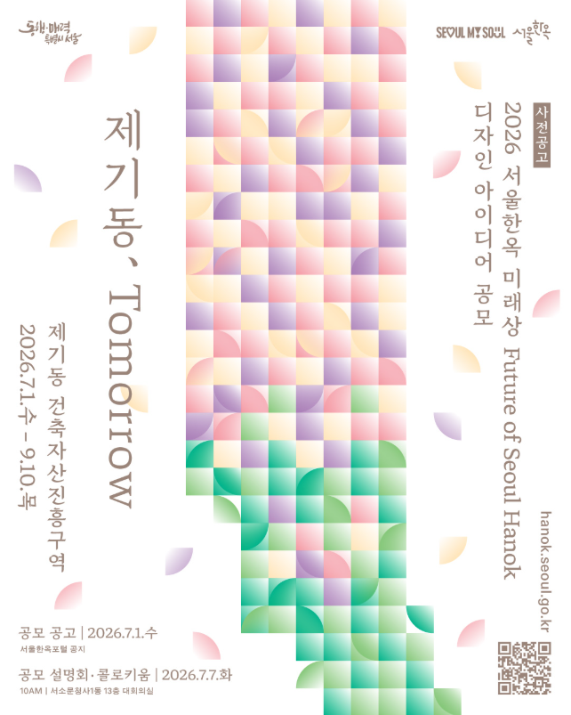 [사전공고] 2026 제2회 서울한옥 미래상(Future of Seoul Hanok) 디자인 아이디어 공모 (7. 1.~9. 10.)