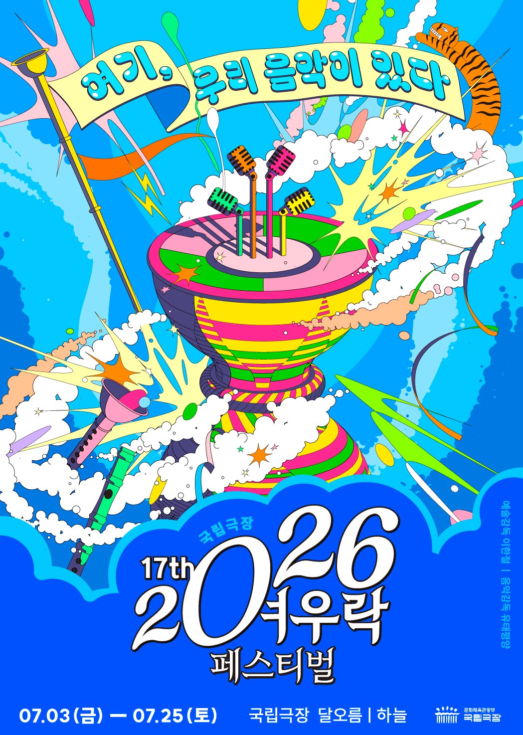 국립극장 2026 <여우락 페스티벌> (7. 3.~7. 25.)