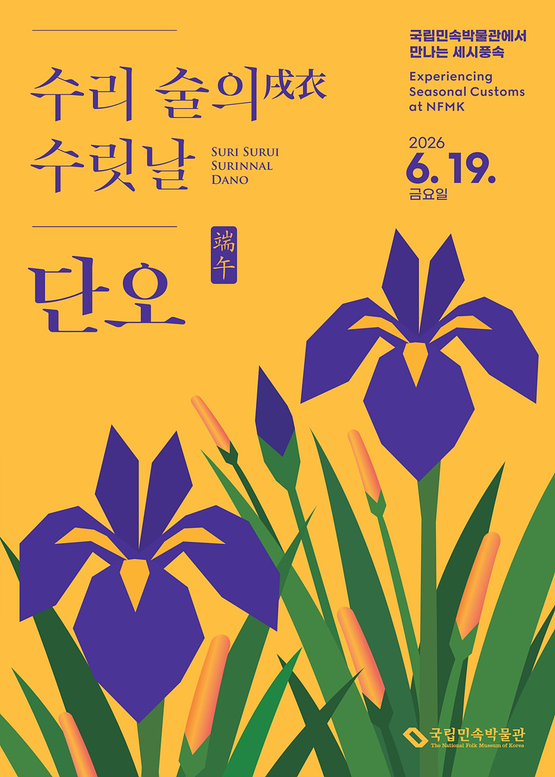 [국립민속박물관] 2026년 <수리 술의 수릿날, 단오> 세시 행사 (6. 19.)