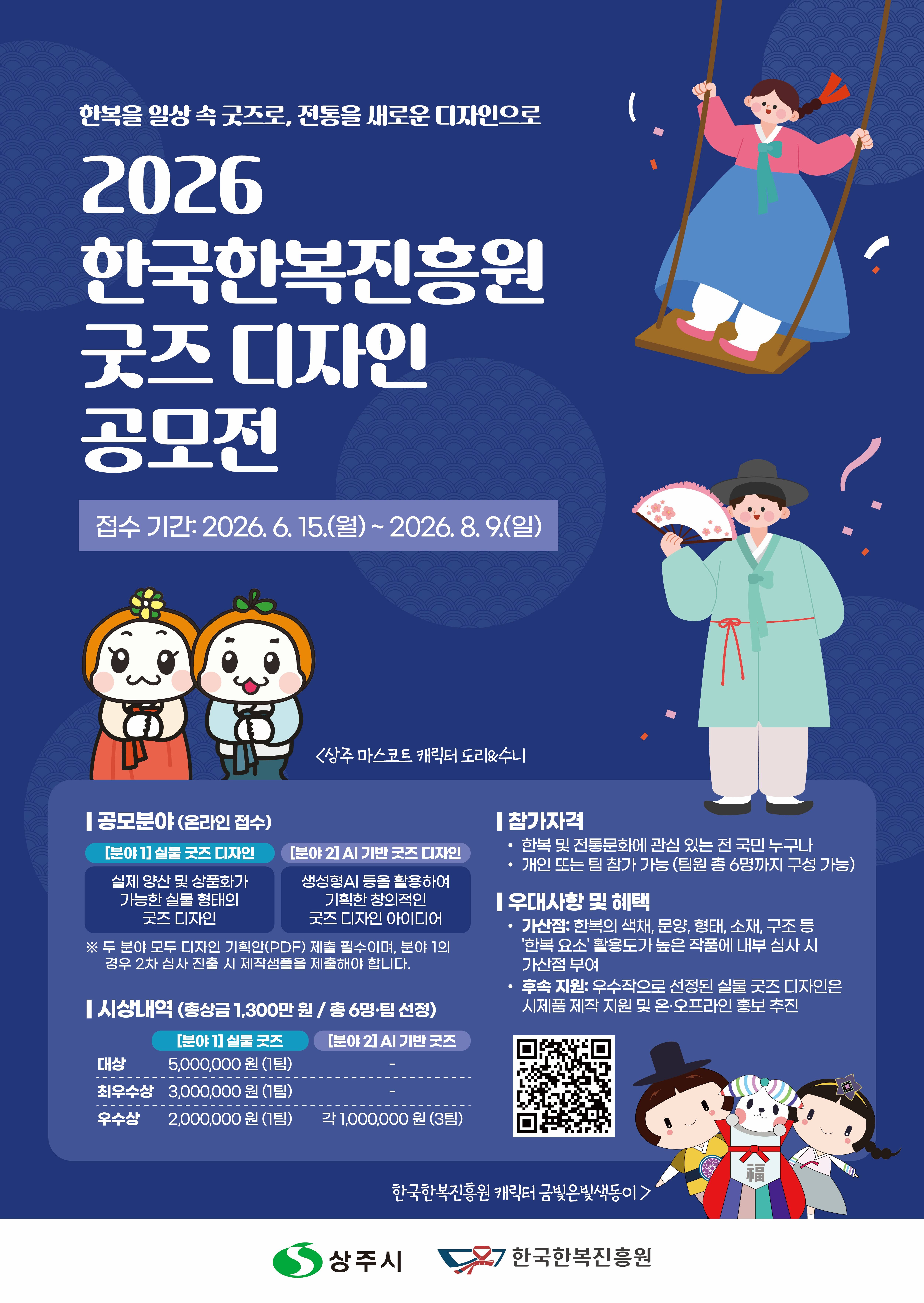 2026 한국한복진흥원 굿즈 디자인 공모전 (6. 15.~8. 9.)