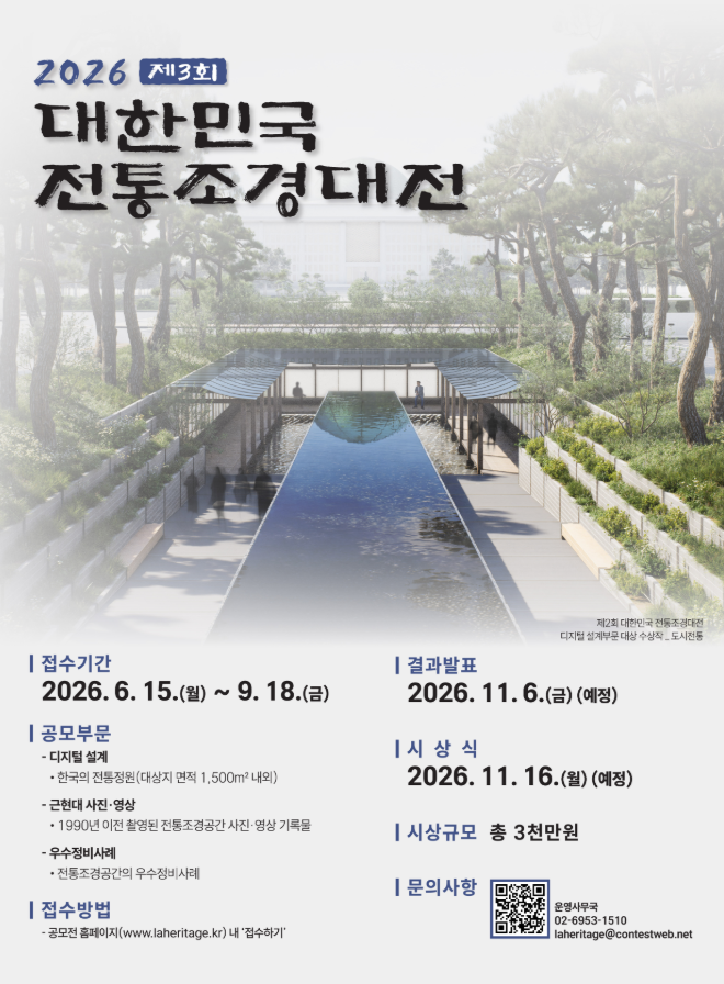 제3회 대한민국 전통조경대전 개최 (6. 15.~9. 18.)