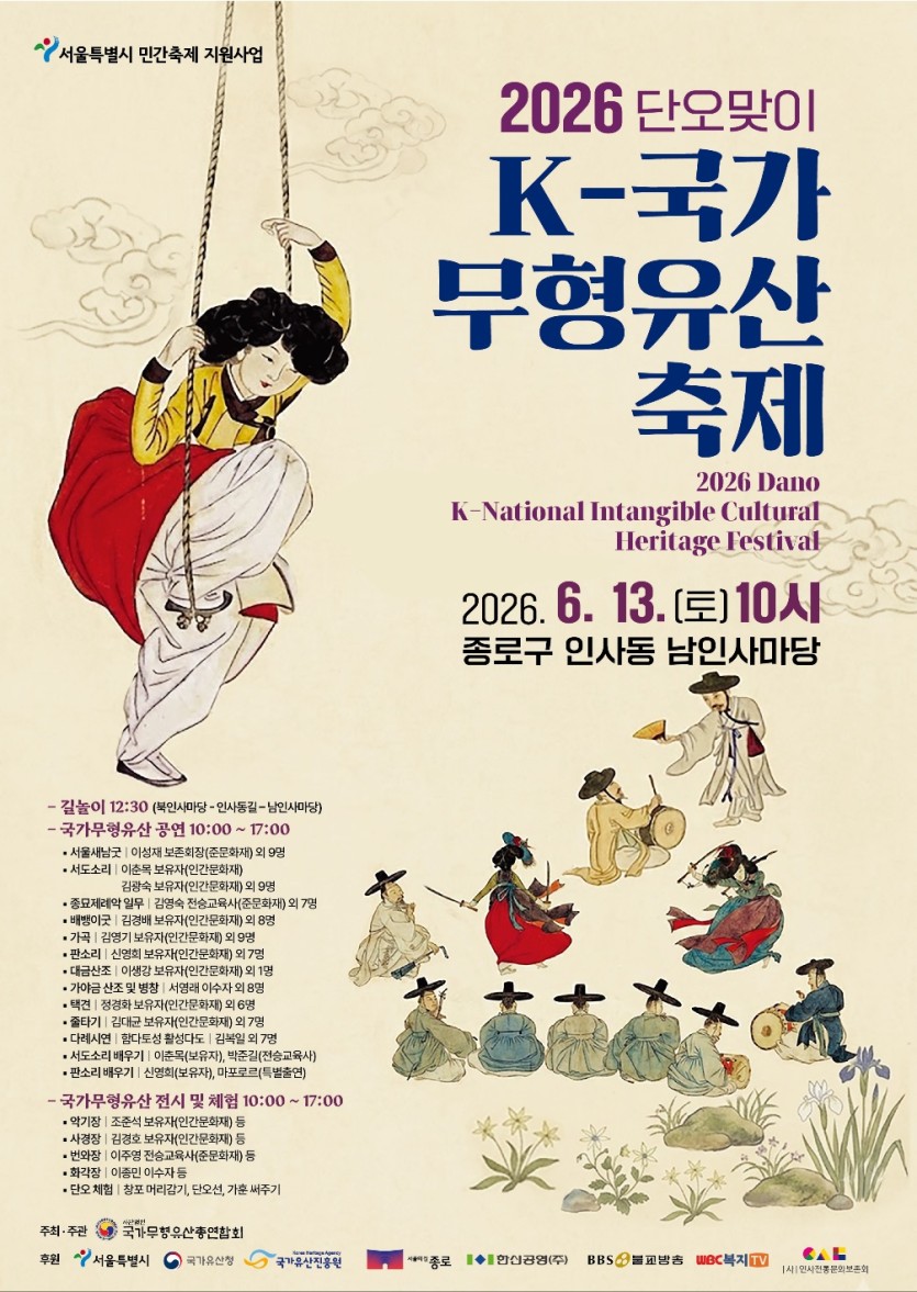 ‘2026 단오맞이 K-국가무형유산축제’ 개최 (6. 13.)