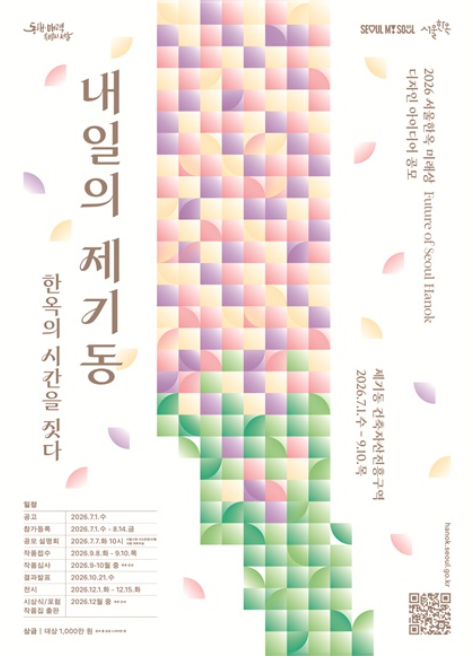 2026 서울한옥 미래상(Future of Seoul Hanok) 디자인 아이디어 공모 (9. 8.~9. 10.)