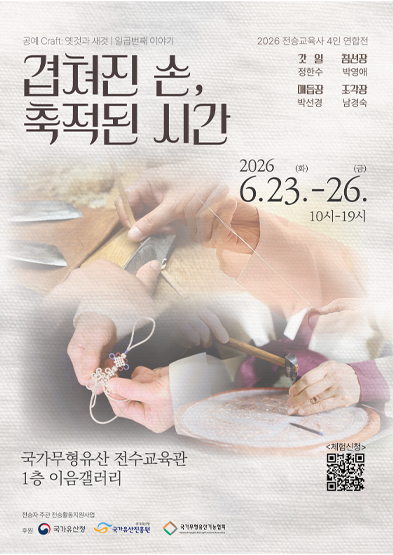 <2026 전승자 주관 기획행사> 공예 Craft: 옛것과 새것 | 일곱 번째 이야기 