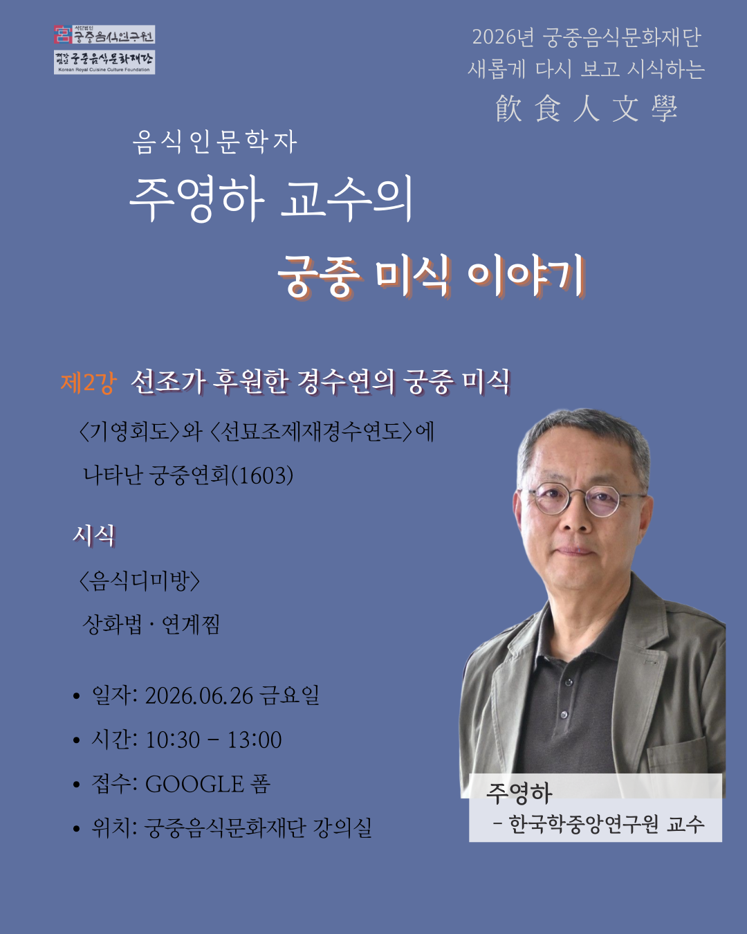 주영하 교수의 궁중 미식 이야기 2강 선조가 후원한 경수연의 궁중미식 (6. 26.)