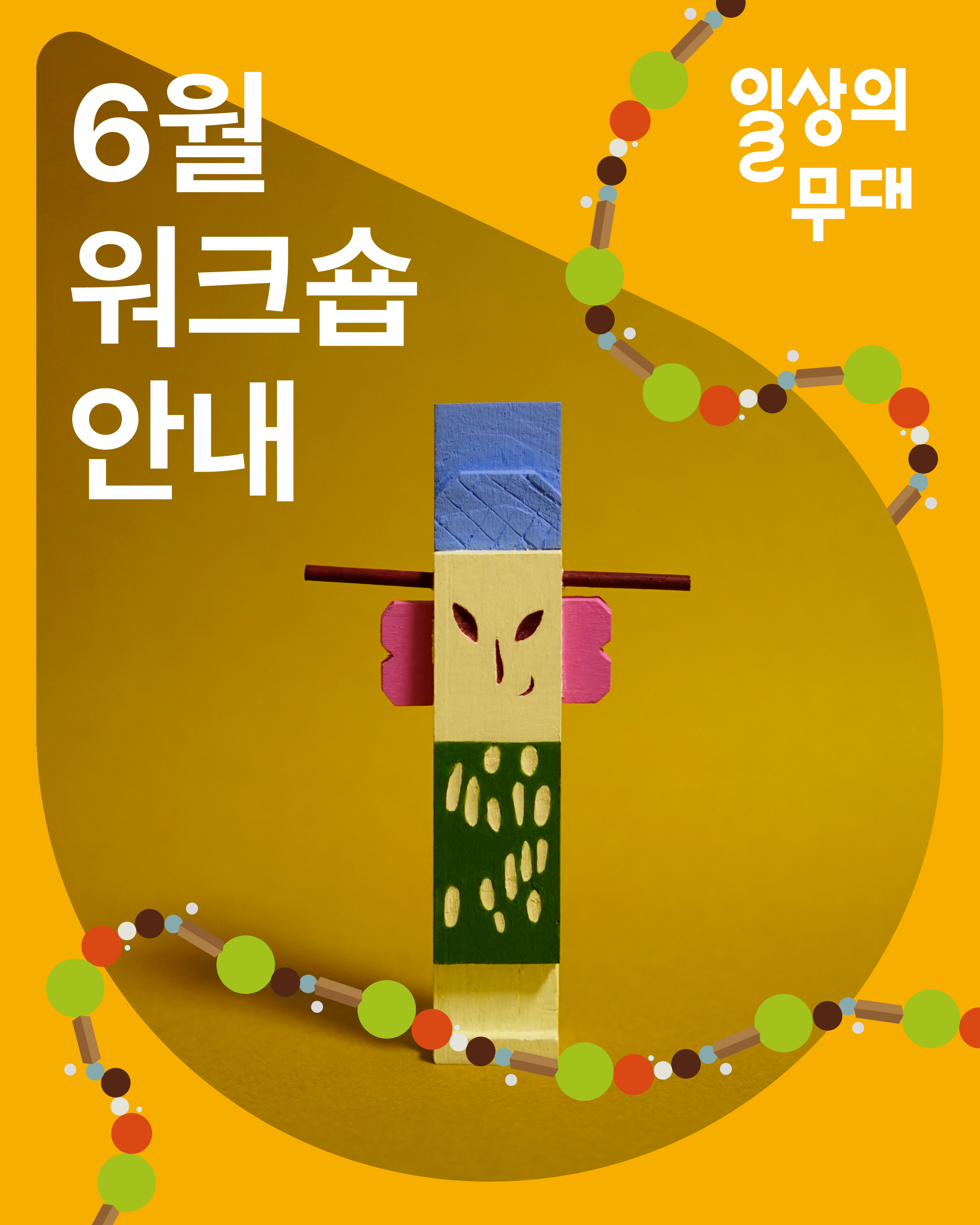 서울문화예술교육센터 강북 《일상의 무대》 6월 전통공예 워크숍 참여자 모집 (6. 12.~)
