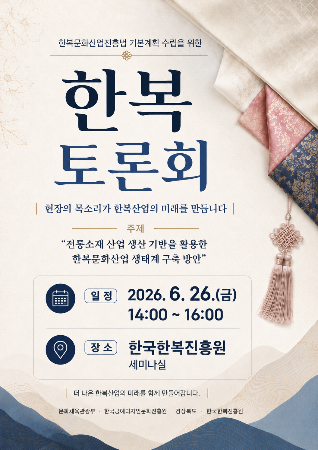 「한복문화산업진흥법 기본계획 수립을 위한 한복 토론회」 (6. 26.)