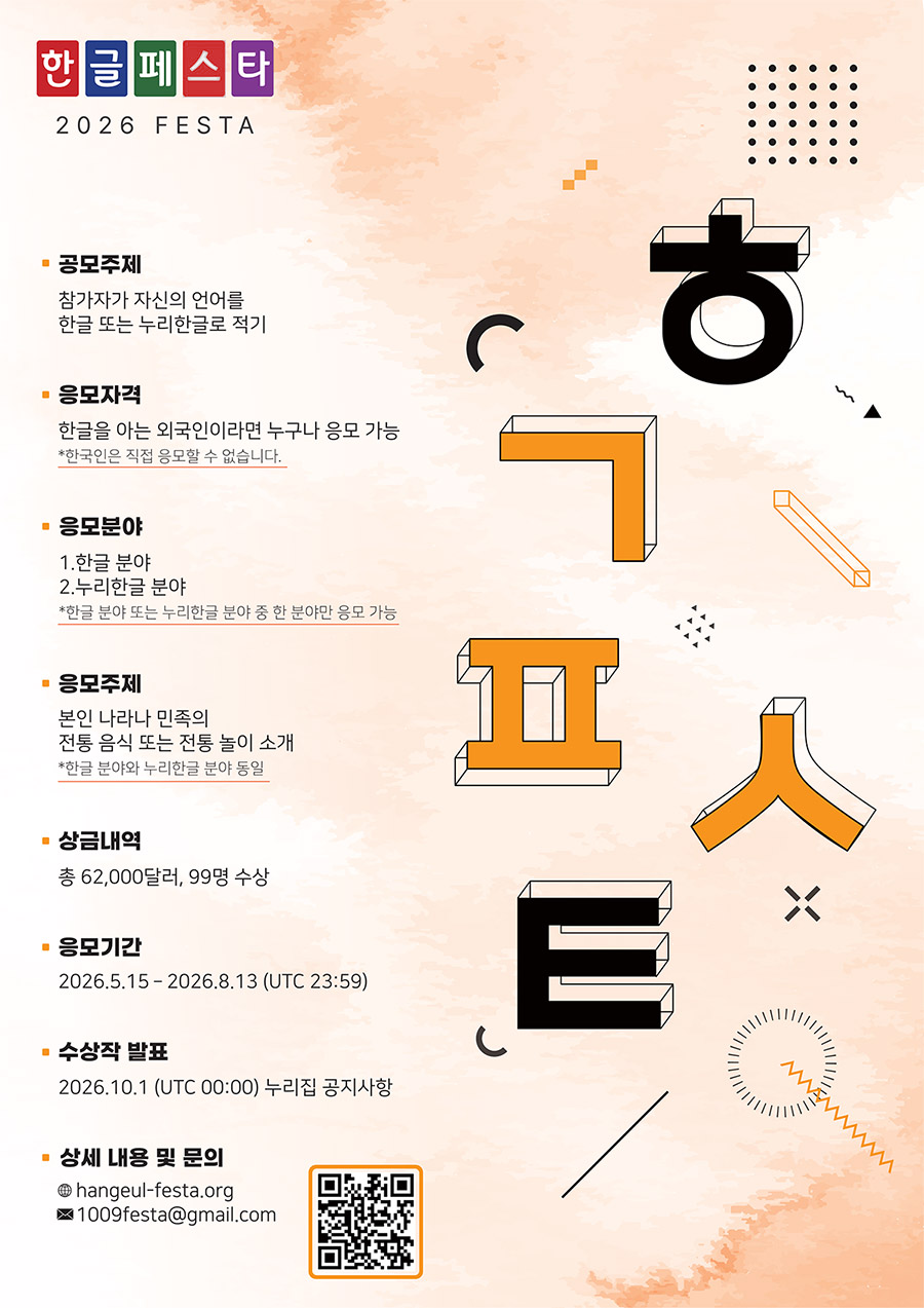 「한글 페스타 2026」 - '세계인이 함께 쓰는 한글' 영상 공모전 (5. 15.~8. 13.)