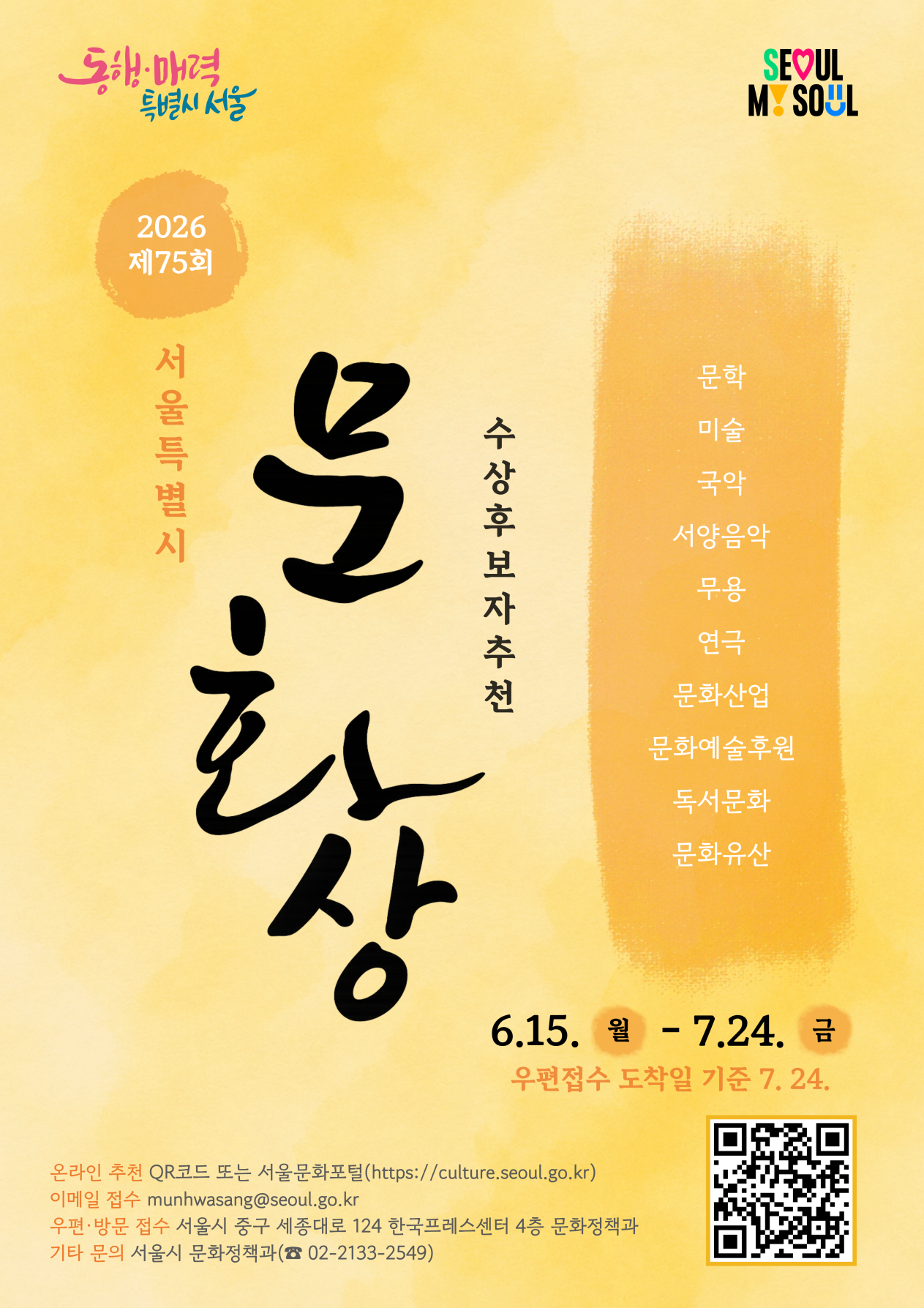[서울시] 2026년도 제75회 서울특별시 문화상 수상후보자 추천공고 (6. 15.~7. 24.)