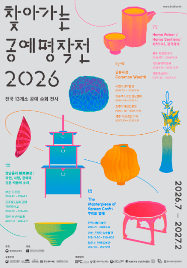 2026 찾아가는 공예명작전 : 전국 13개소 공예 순회전시 ('26. 7.~'27. 2.)