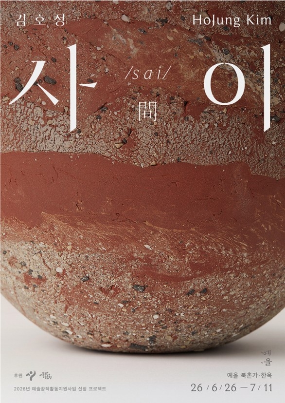 흙으로 잇는 전통과 현재… 김호정의 개인전 '사이'(間) (6. 26.~7. 11.)