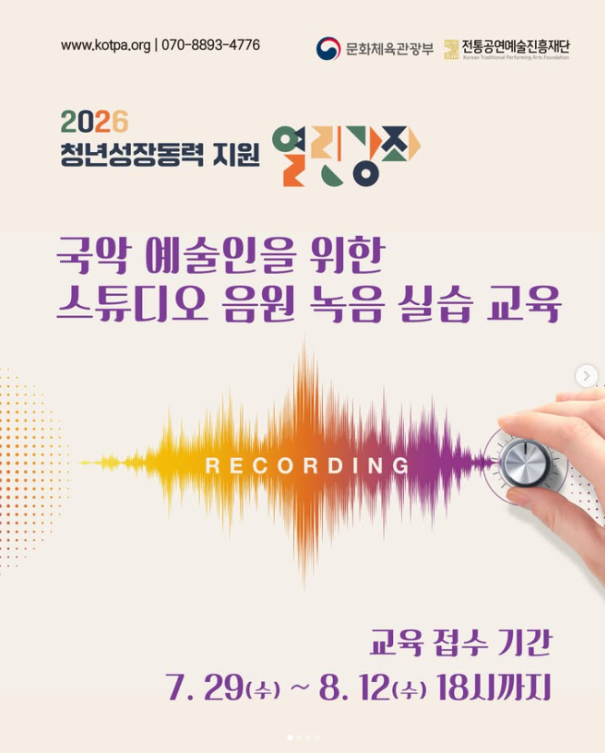 2026 청년성장동력 지원 음원녹음실습 교육 참가자 모집 공고 (7. 29.~8. 12.)