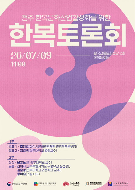 전주 한복문화산업 활성화를 위한 '한복토론회' (7. 9.) 사전접수 안내