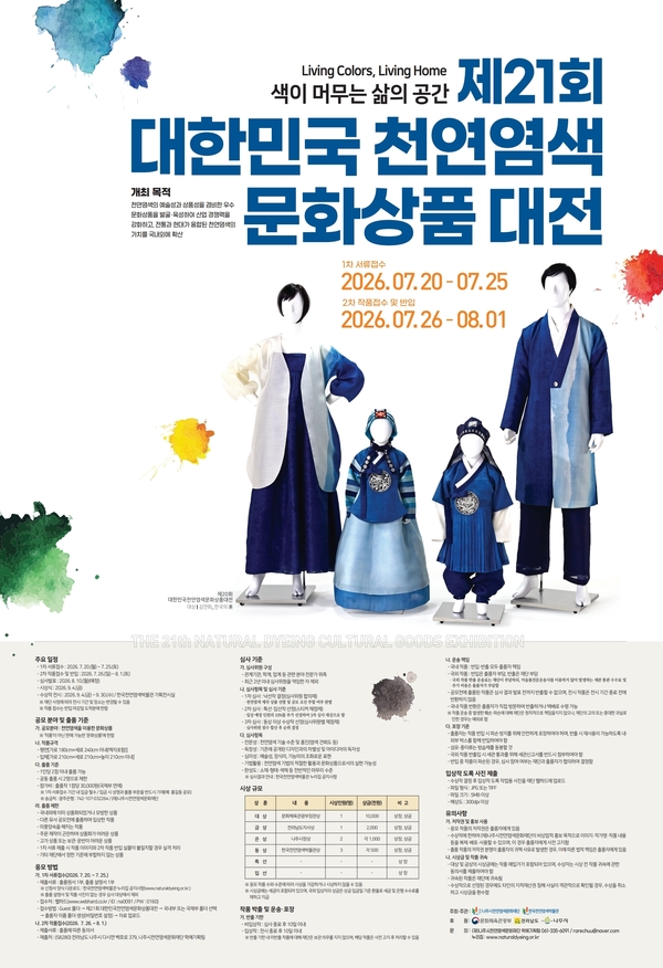 제21회 대한민국천연염색문화상품대전 공모 요강 (7. 20.~7. 25.)