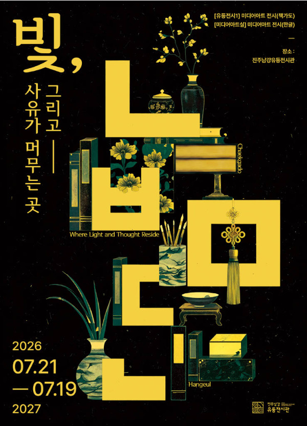진주남강유등전시관 2026 하반기 기획전 <빛, 그리고 사유가 머무는 곳> ('26. 7. 21.~'27. 7. 19.)