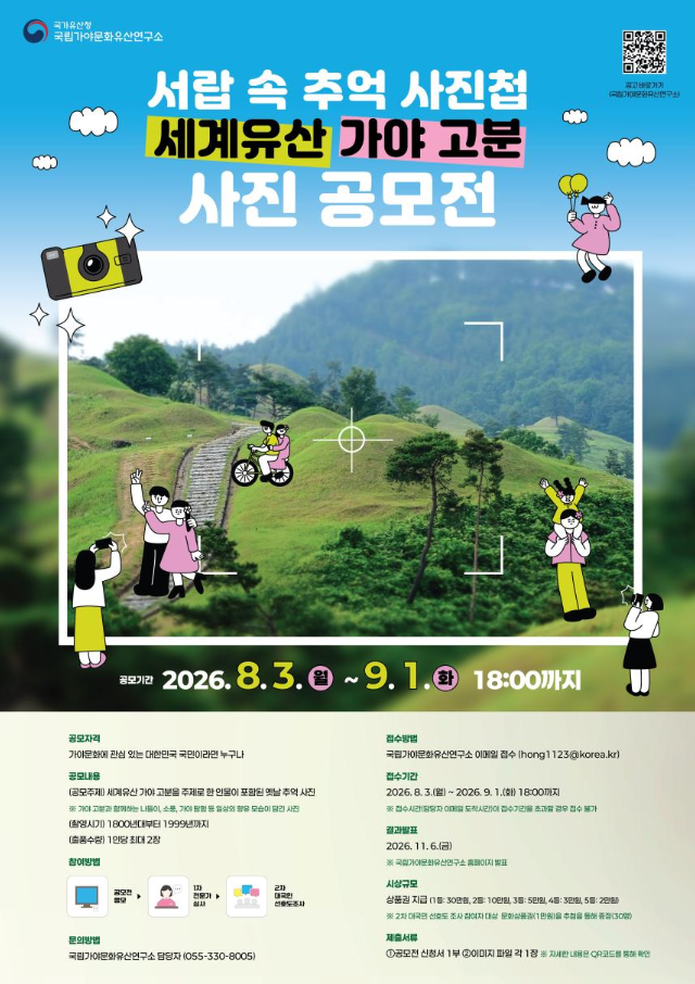 세계유산 「가야고분군」의 옛 모습 담은 ‘사진’ 대국민 공모 (8. 3.~9. 1.)