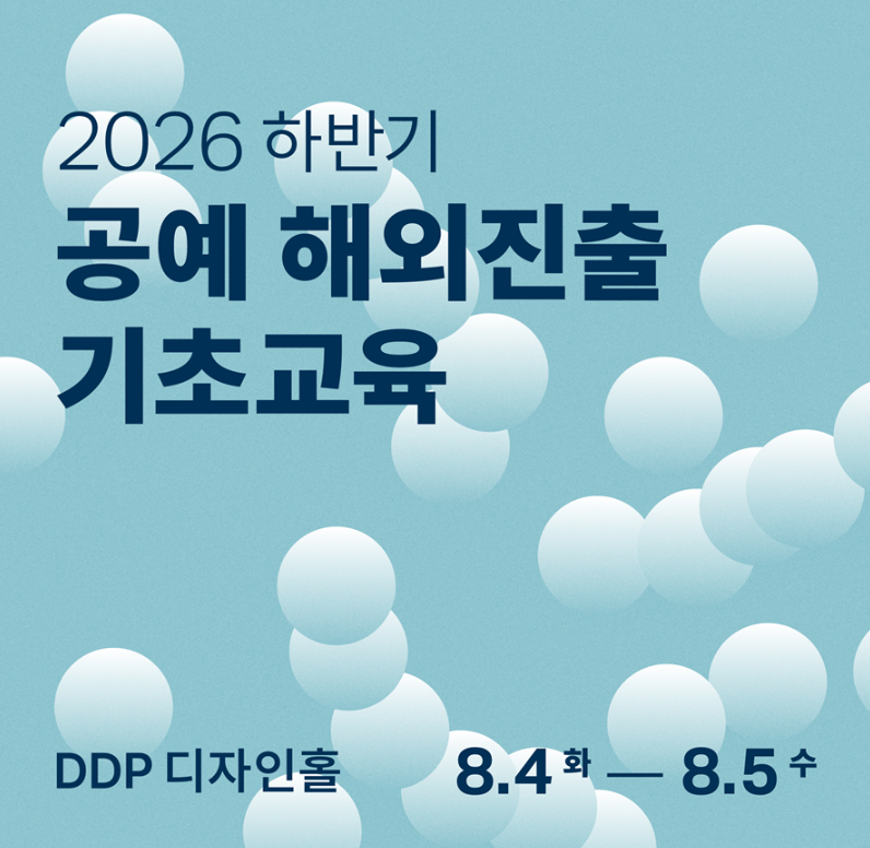 2026 공예 해외진출 컨설팅 하반기 기초교육 참여자 모집 (7. 29.~8. 4.)