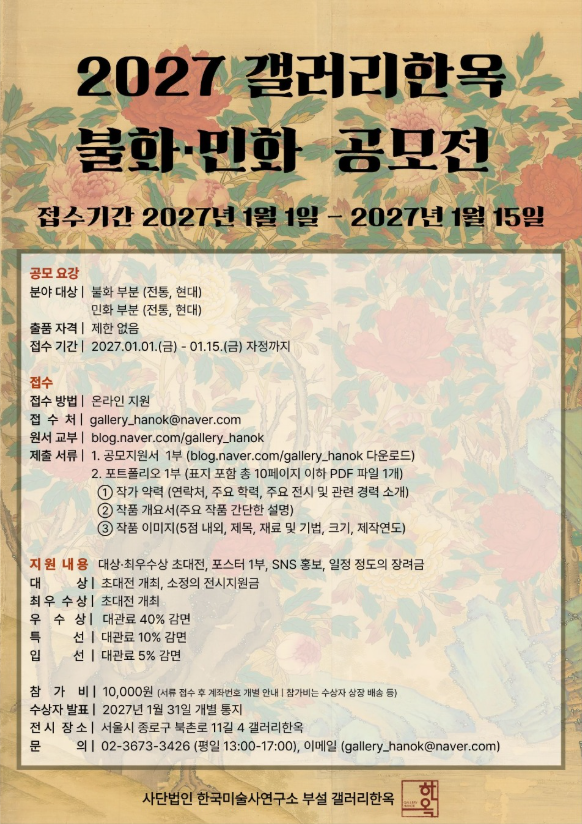 2027 갤러리한옥 불화·민화 공모전 (2027. 1. 1.~1. 15.)
