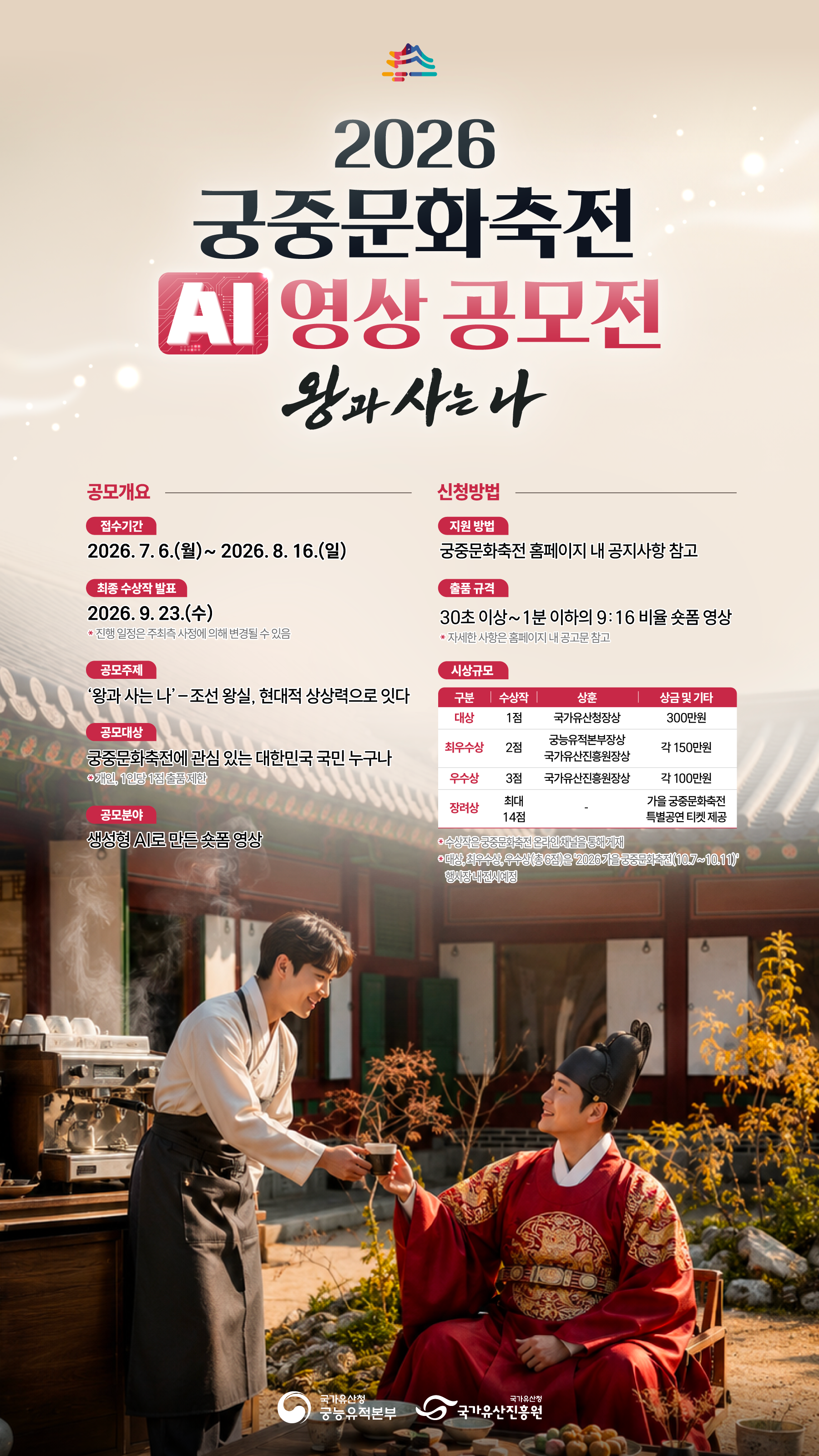 2026 궁중문화축전 AI 영상 공모전 개최 안내 (7. 6.~8. 16.)