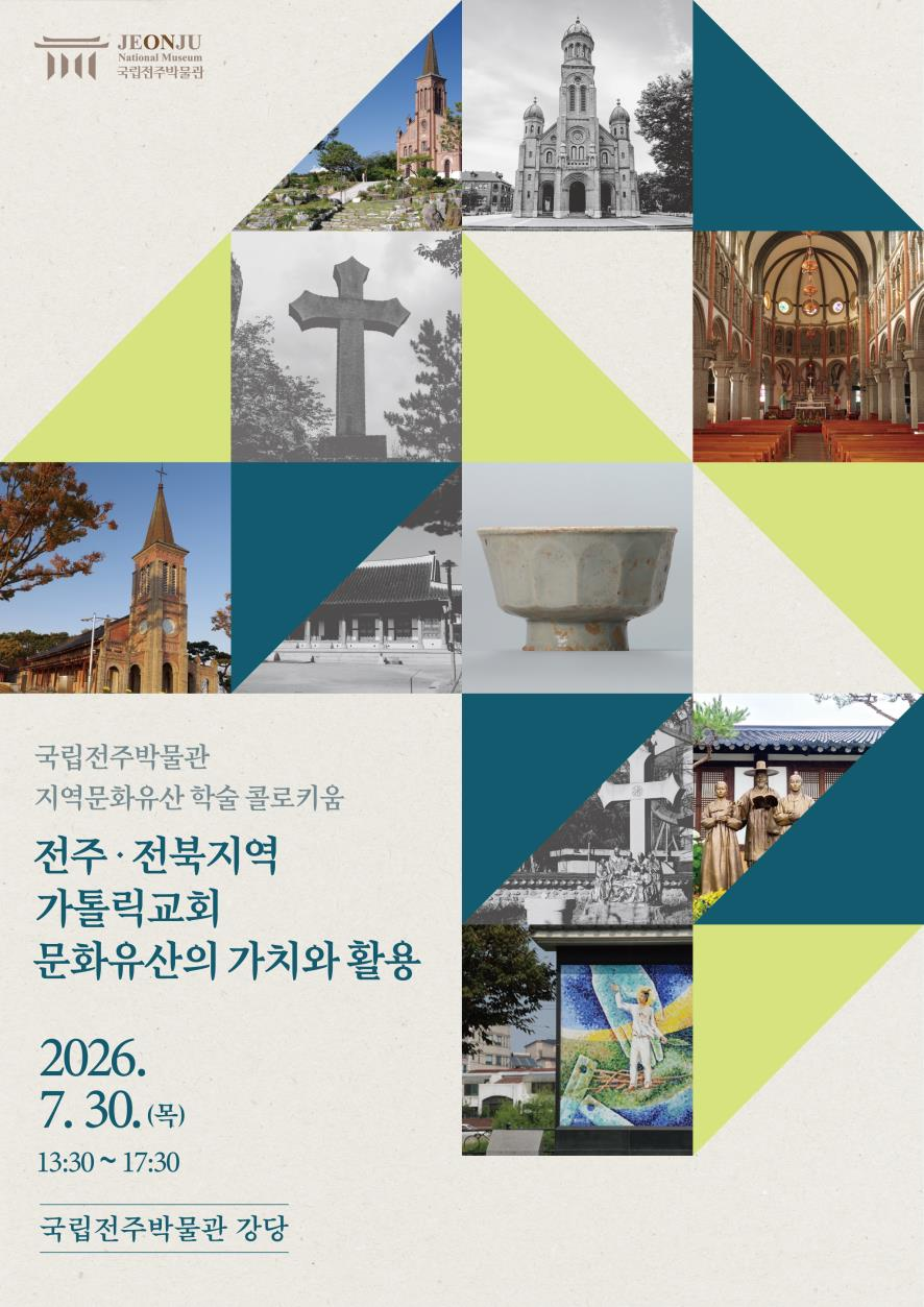 국립전주박물관, 지역 문화유산 학술 콜로키움 개최 (7. 30.)