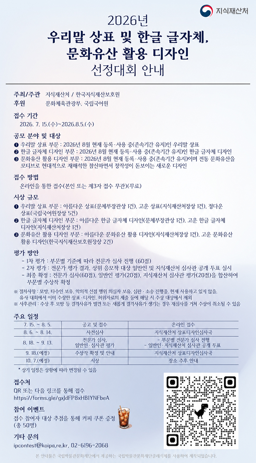 2026년 우리말 우수상표 및 아름다운 한글글자체 디자인, 문화유산 활용 디자인 선정대회 개최 안내 (7. 15.~8. 5.)