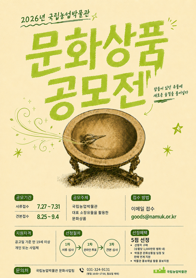 2026년 국립농업박물관 문화상품(굿즈) 공모전 공고 (7. 27.~7. 31.)