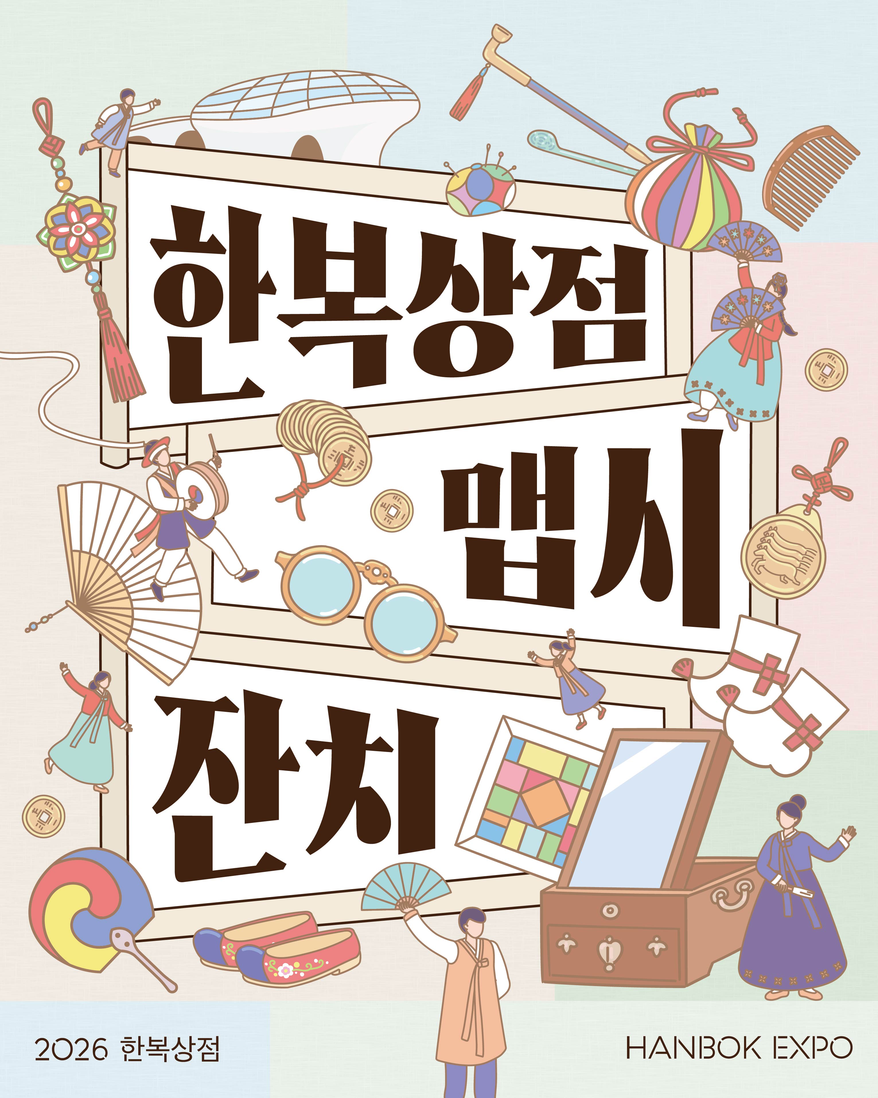 2026 한복상점 맵시잔치에서 여러분만의 한복을 보여주세요! (7. 7.~7. 26.)