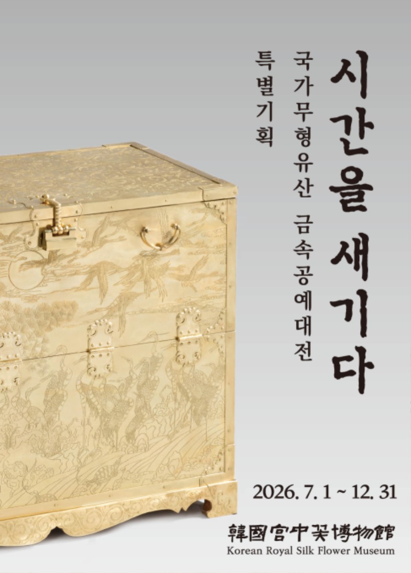 한국궁중꽃박물관 특별기획전 금속공예전 