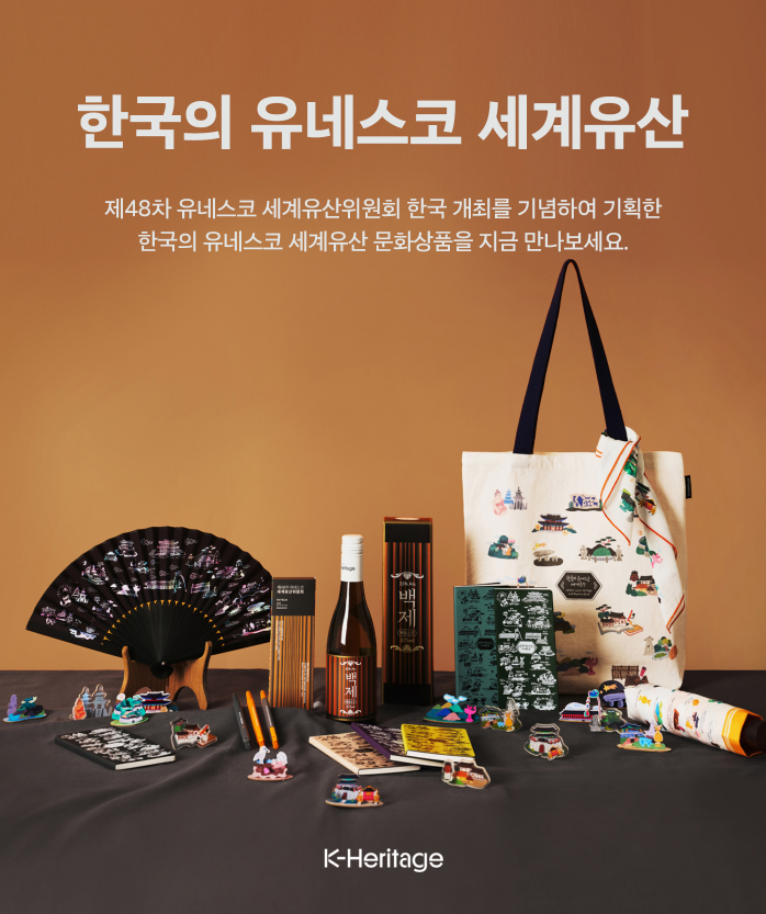 [K-헤리티지 스토어] ‘한국의 유네스코 세계유산 기획상품’ 구매 이벤트 (7. 20.~7. 30.)