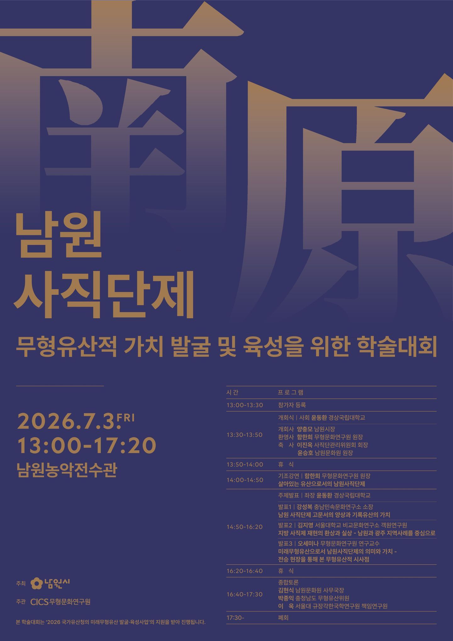 남원 사직단제의 무형유산적 가치 발굴을 위한 학술대회 개최 (7. 3.)