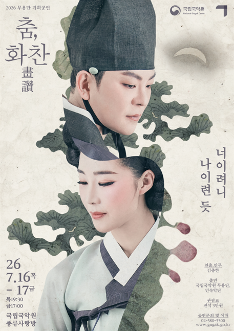 국립국악원 무용단 기획공연 <춤, 화찬(畫讚)>  (7. 16.~7. 17.)