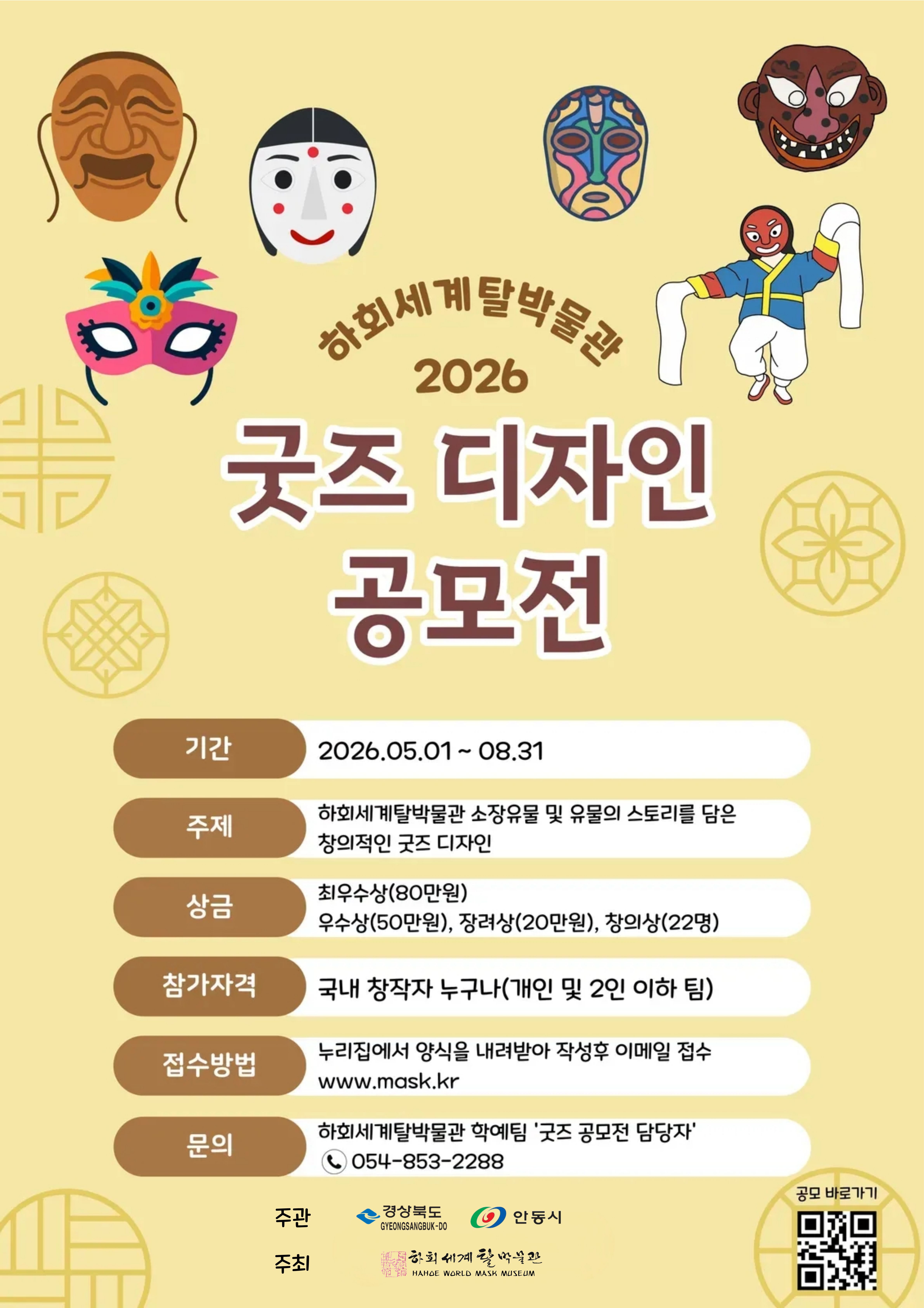 하회탈세계탈박물관 2026 굿즈 디자인 공모전 (5. 1.~8. 31.)