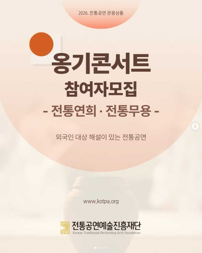 2026 전통공연예술 저변확대 국악공연 관광상품 개발 <옹기콘서트> 출연자 공모 (7. 29.~8. 12.)