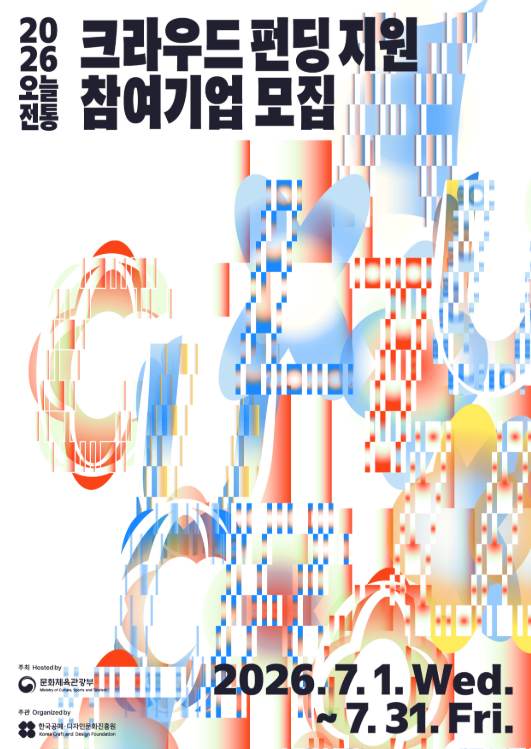 2026 오늘전통 크라우드 펀딩 지원 참여기업 모집 공고 (7. 1.~7. 31.)